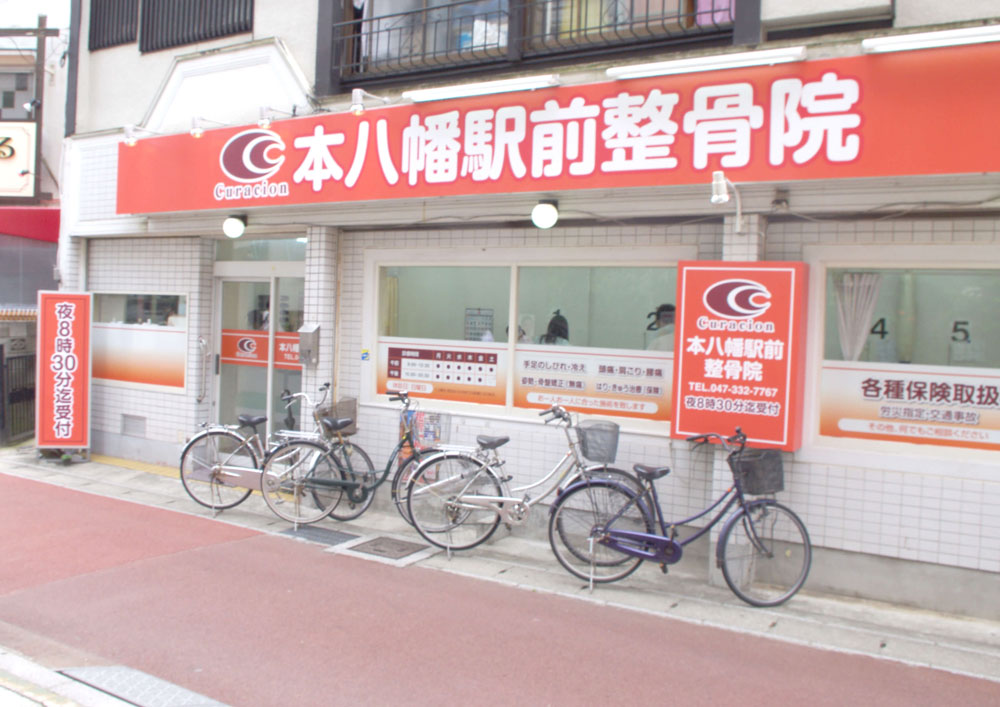 本八幡駅前整骨院景観